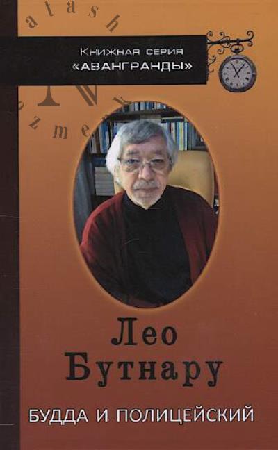 Butnaru Leo. Budda i politseiskii