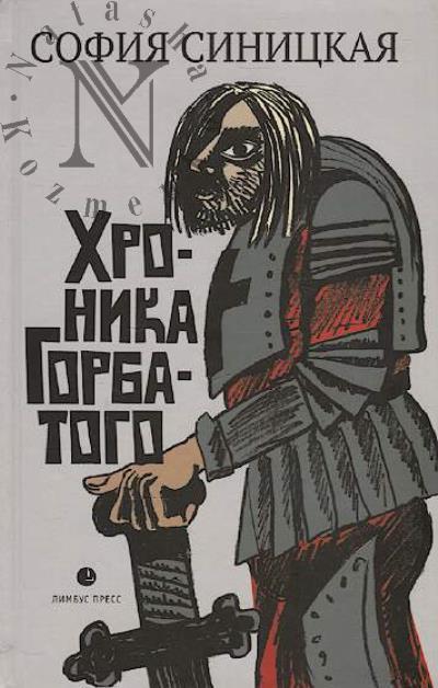 Sinitskaia Sofiia. Khronika Gorbatogo