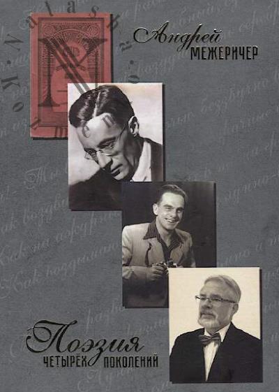 Межеричер Андрей. Поэзия четырёх поколений