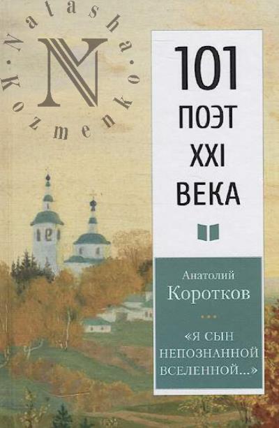 Korotkov Anatolii. "Ia syn nepoznannoi Vselennoi..."