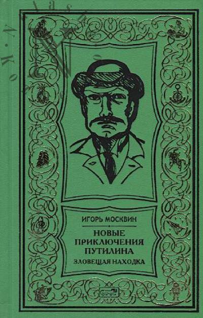 Москвин Игорь. Новые приключения Путилина.