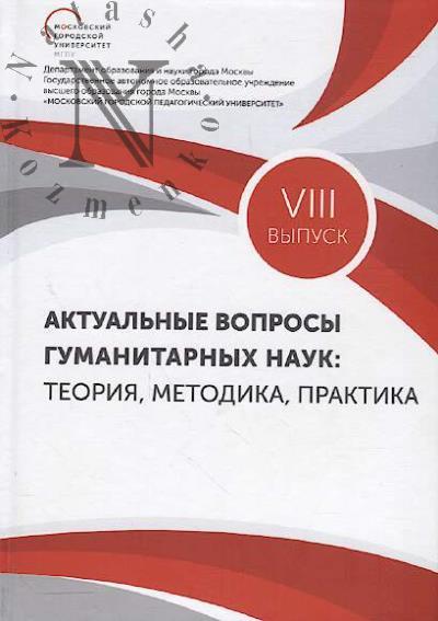 Aktual'nye voprosy gumanitarnykh nauk