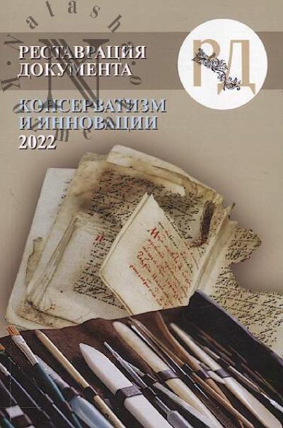 Реставрация документа