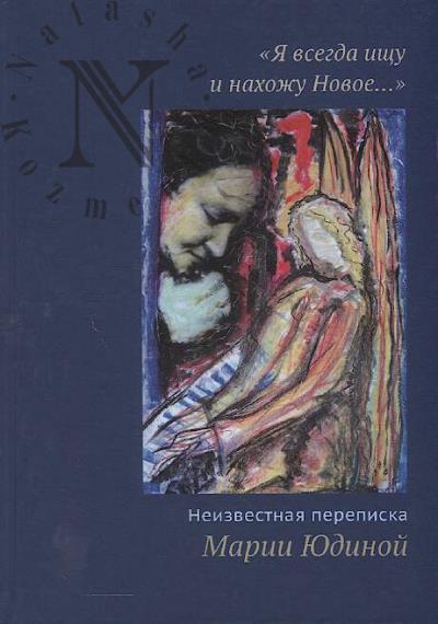 "Я всегда ищу и нахожу Новое…"