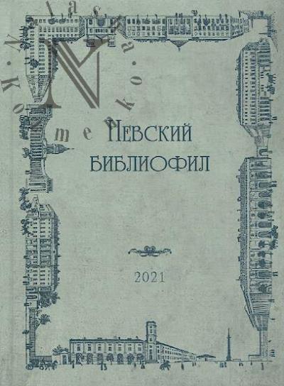 Nevskii Bibliofil