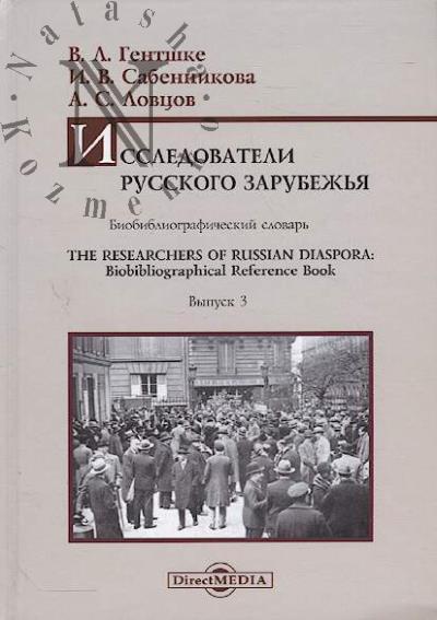Gentshke V.L. Issledovateli Russkogo zarubezh'ia