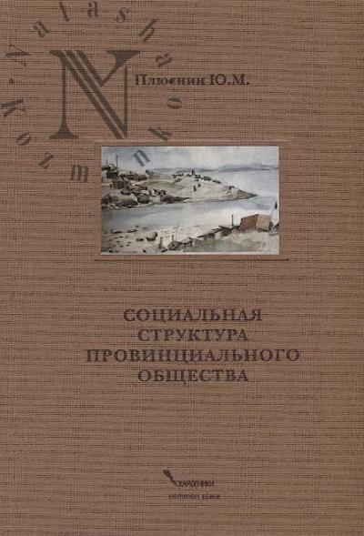 Pliusnin Iu.M. Sotsial'naia struktura provintsial'nogo obshchestva.