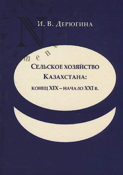 Deriugina I.V. Sel'skoe khoziaistvo Kazakhstana