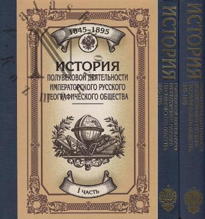 Istoriia poluvekovoi deiatel'nosti Imperatorskogo Russkogo geograficheskogo obshchestva 1845-1895