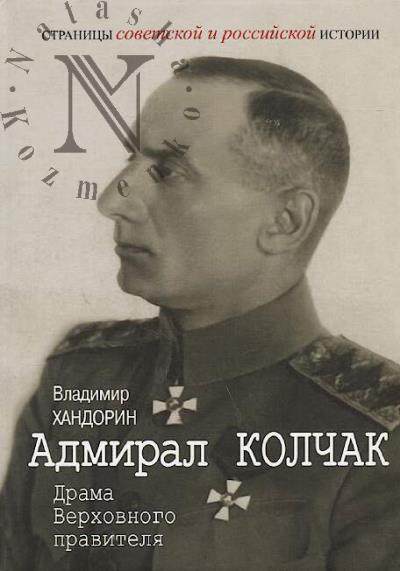 Хандорин В.Г. Адмирал Колчак.
