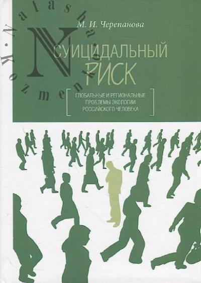 Cherepanova M.I. Suitsidal'nyi risk