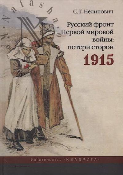 Nelipovich S.G. Russkii front Pervoi mirovoi voiny