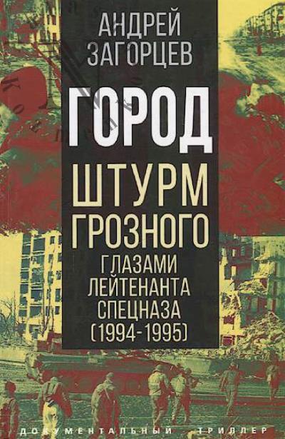 Zagortsev A.V. Gorod.