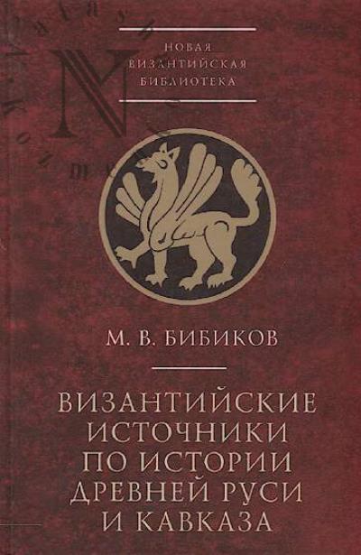 Bibikov M.V. Vizantiiskie istochniki po istorii Drevnei Rusi i Kavkaza.
