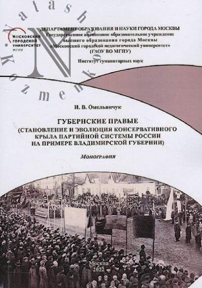 Omel'ianchuk I.V. Gubernskie pravye [stanovlenie i evoliutsiia konservativnogo kryla partiinoi sistemy Rossii na primere Vladimirskoi gubernii]