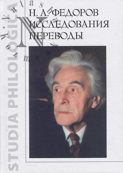 N.A. Fedorov.