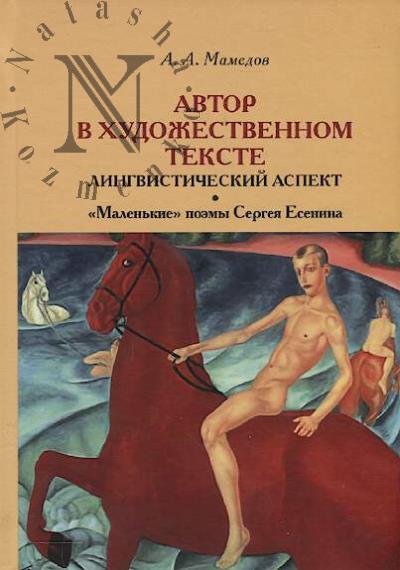 Mamedov A.A. Avtor v khudozhestvennom tekste