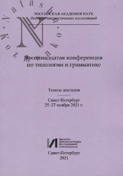 Vosemnadtsataia konferentsiia po tipologii i grammatike dlia molodykh issledovatelei