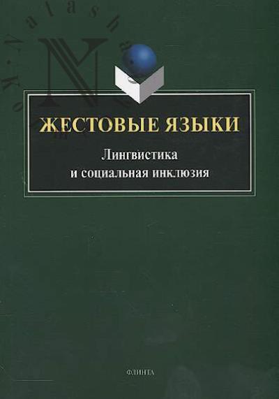 Жестовые языки