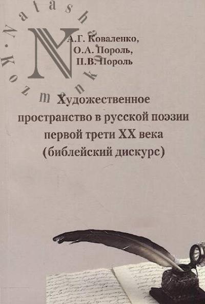 Коваленко А.Г. Художественное пространство в русской поэзии первой трети XX века [библейский дискурс]