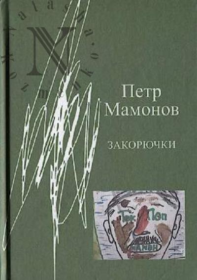 Mamonov Petr. Zakoriuchki