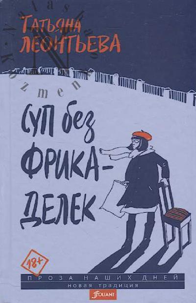 Leont'eva Tat'iana. Sup bez frikadelek
