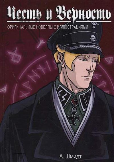 Шмидт Александр. Честь и Верность