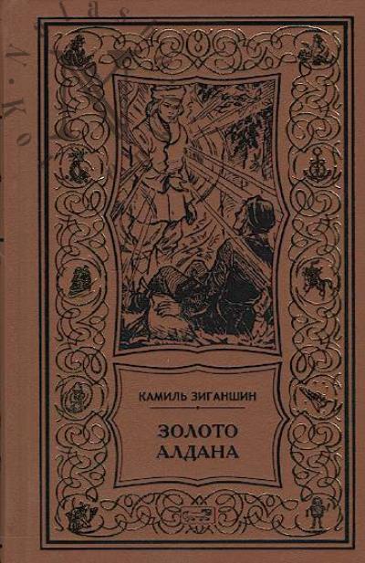 Ziganshin Kamil'. Zoloto Aldana