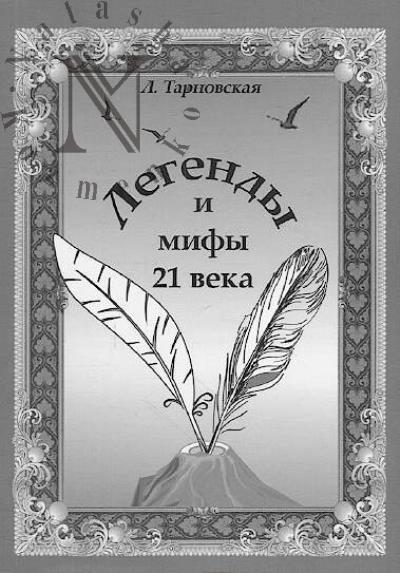 Тарновская Л.Б. Легенды и мифы 21 века