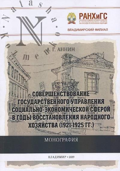 Аннин А.Г. Совершенствование государственного управления социально-экономической сферой в годы восстановления народного хозяйства [1921-1925 гг.]
