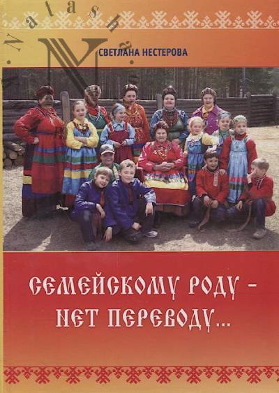 Nesterova Svetlana. Semeiskomu rodu - net perevodu…