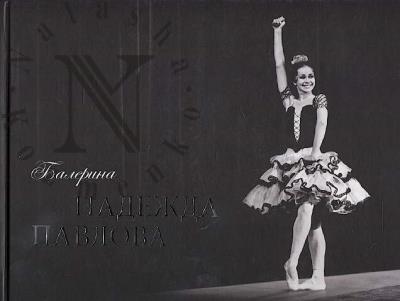 Balerina Nadezhda Pavlova
