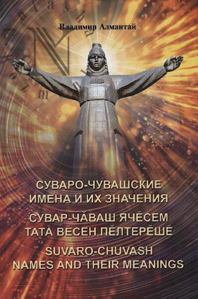 Almantai V.N. Suvaro-chuvashskie imena i ikh znacheniia =