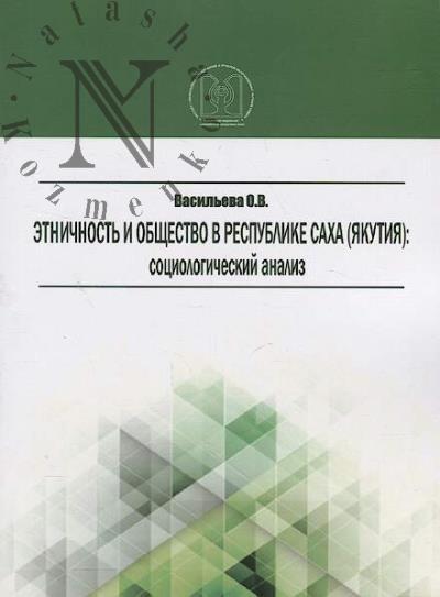 Vasil'eva O.V. Etnichnost' i obshchestvo v Respublike Sakha [Iakutiia]