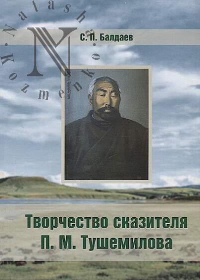 Baldaev S.P. Tvorchestvo skazitelia P.M. Tushemilova.