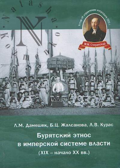 Dameshek L.M. Buriatskii etnos v imperskoi sisteme vlasti [XIX – nachalo XX vv.]