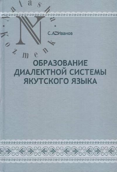 Иванов С.А. Образование диалектной системы якутского языка.
