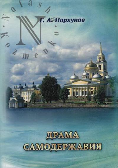 Porkhunov G.A. Drama samoderzhaviia