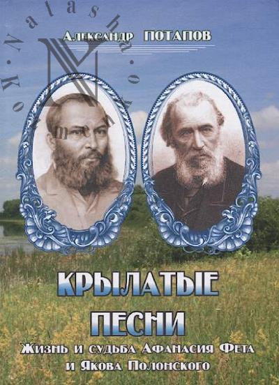 Potapov A.N. Krylatye pesni