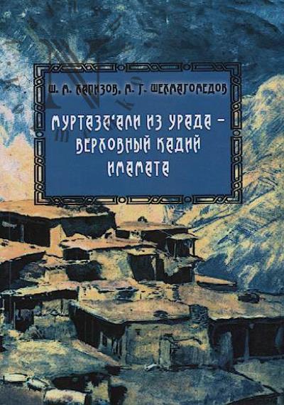 Khapizov Sh.M. Murtaza‘ali iz Urada – verkhovnyi kadii Imamata.