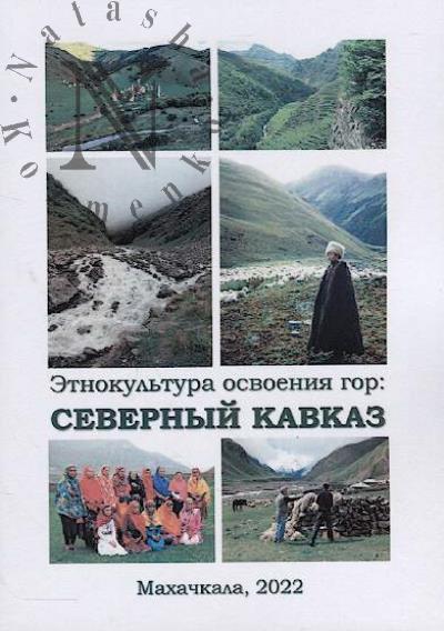 Etnokul'tura osvoeniia gor