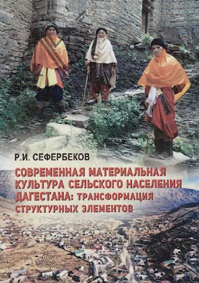 Seferbekov R.I. Sovremennaia material'naia kul'tura sel'skogo naseleniia Dagestana