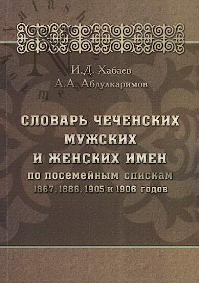 Khabaev I.D. Slovar' chechenskikh muzhskikh i zhenskikh imen po posemeinym spiskam 1867, 1886, 1905 i 1906 godov.