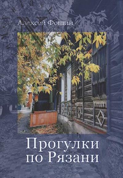 Foshin Aleksei. Progulka po Riazani