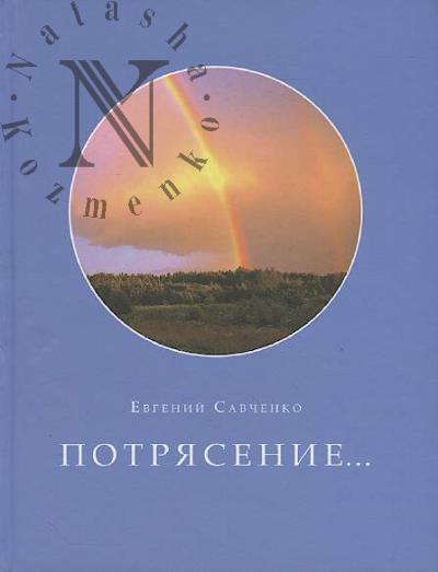Savchenko Evgenii. Potriasenie…