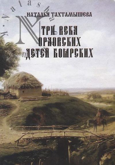 Takhtamysheva Natal'ia. Tri veka orlovskikh detei boiarskikh.