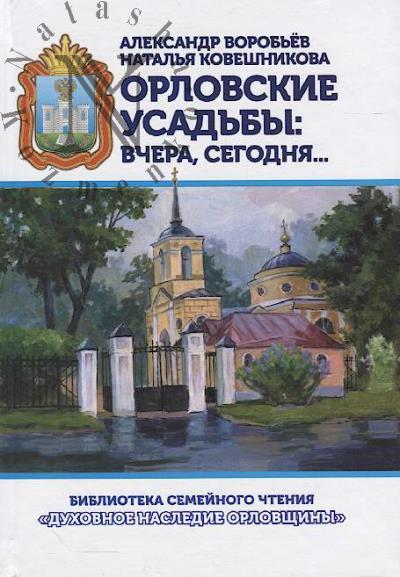 Vorob'ev A.V. Orlovskie usad'by