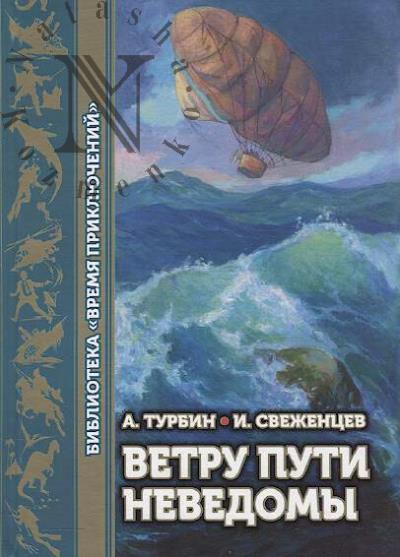 Turbin Andrei. Vetru puti nevedomy