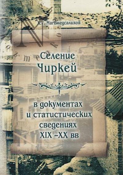 Магомедсалихов Х.Г. Селение Чиркей в документах и статистических сведений XIX-XX вв.