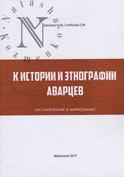 Khapizov Sh.M. K istorii i etnografii avartsev